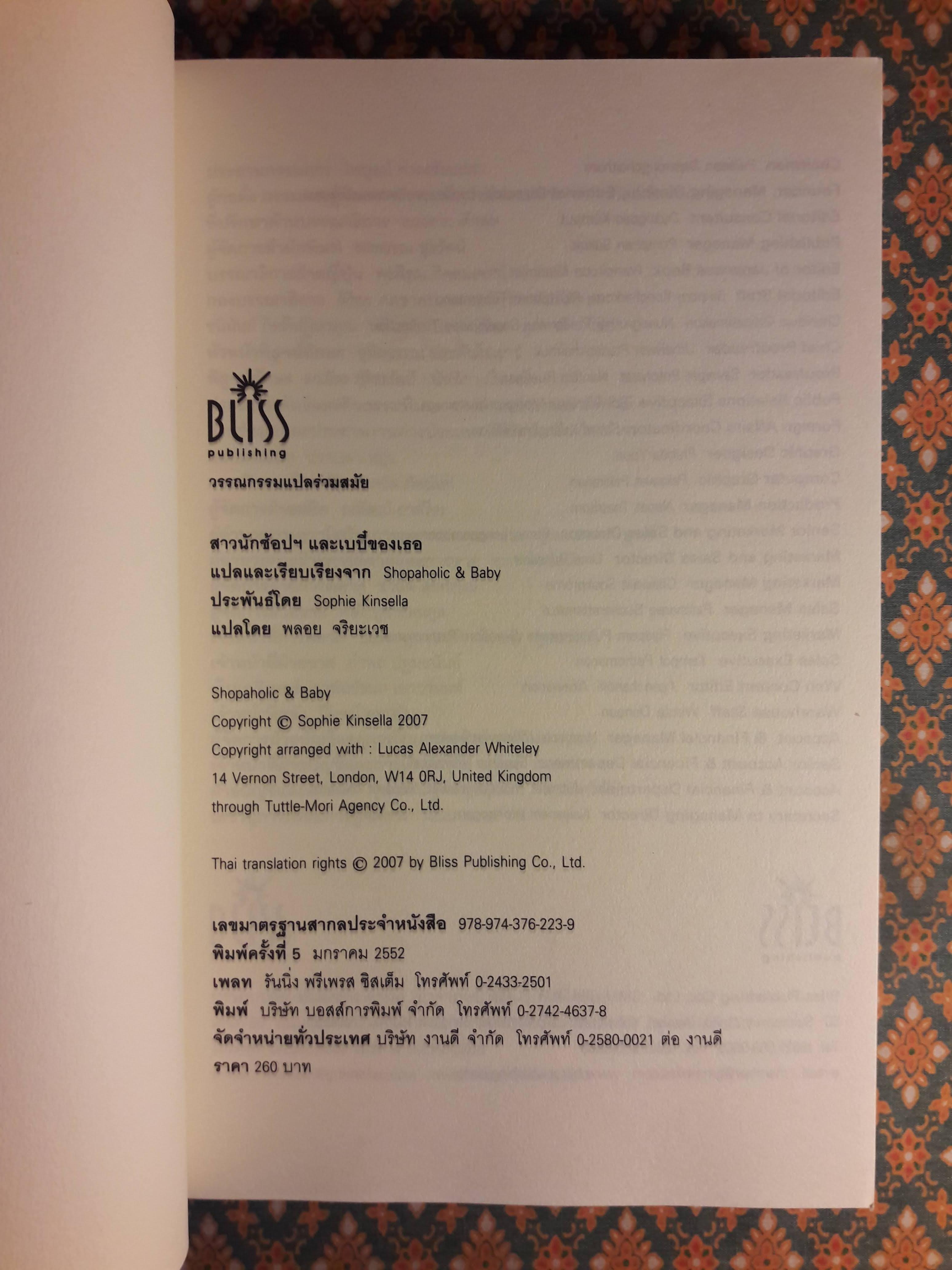 สาวนักช้อปฯ และเบบี๋ของเธอ Shopaholic & Baby