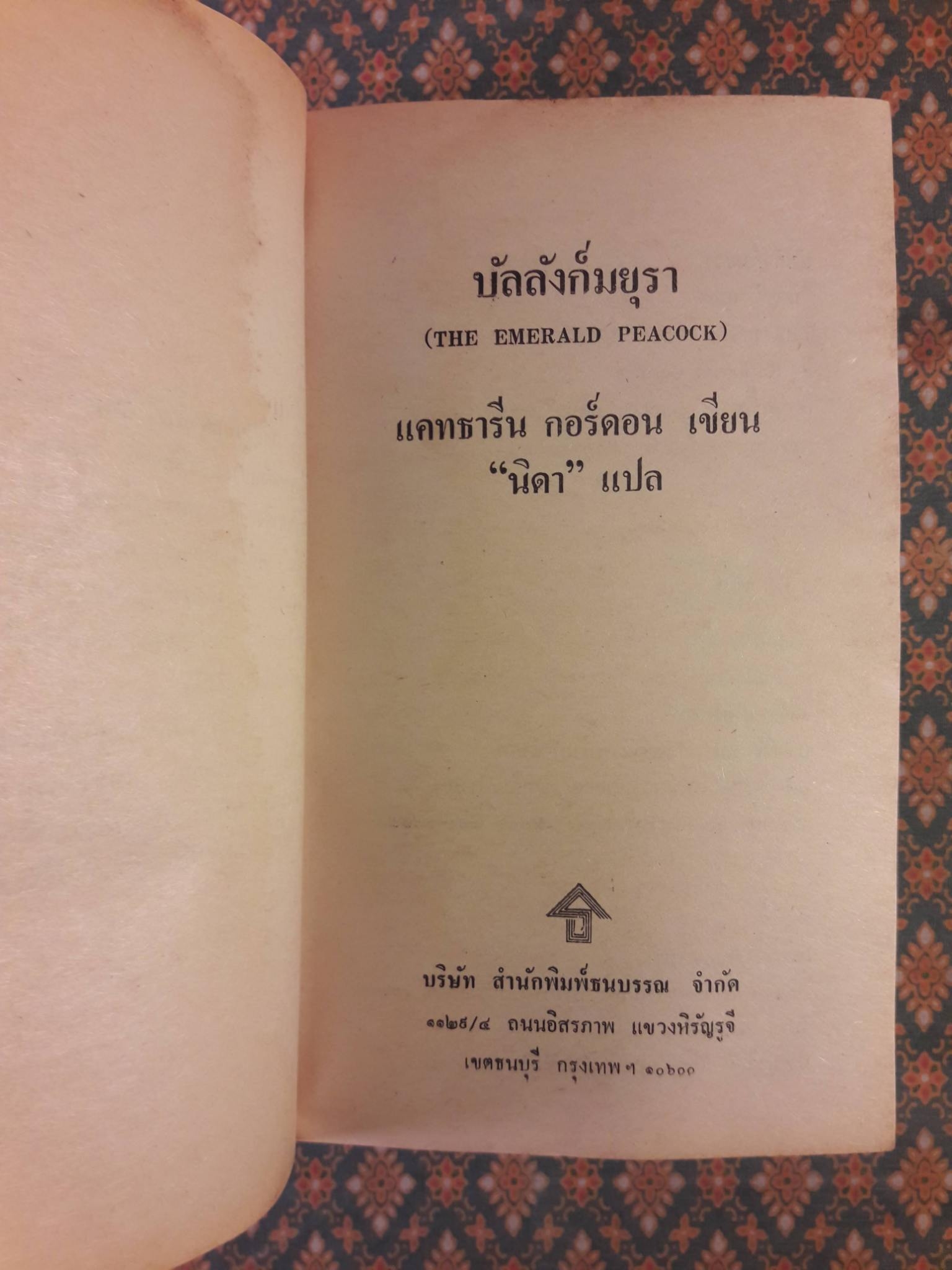 บัลลังก์มยุรา THE EMERALD PEACOCK