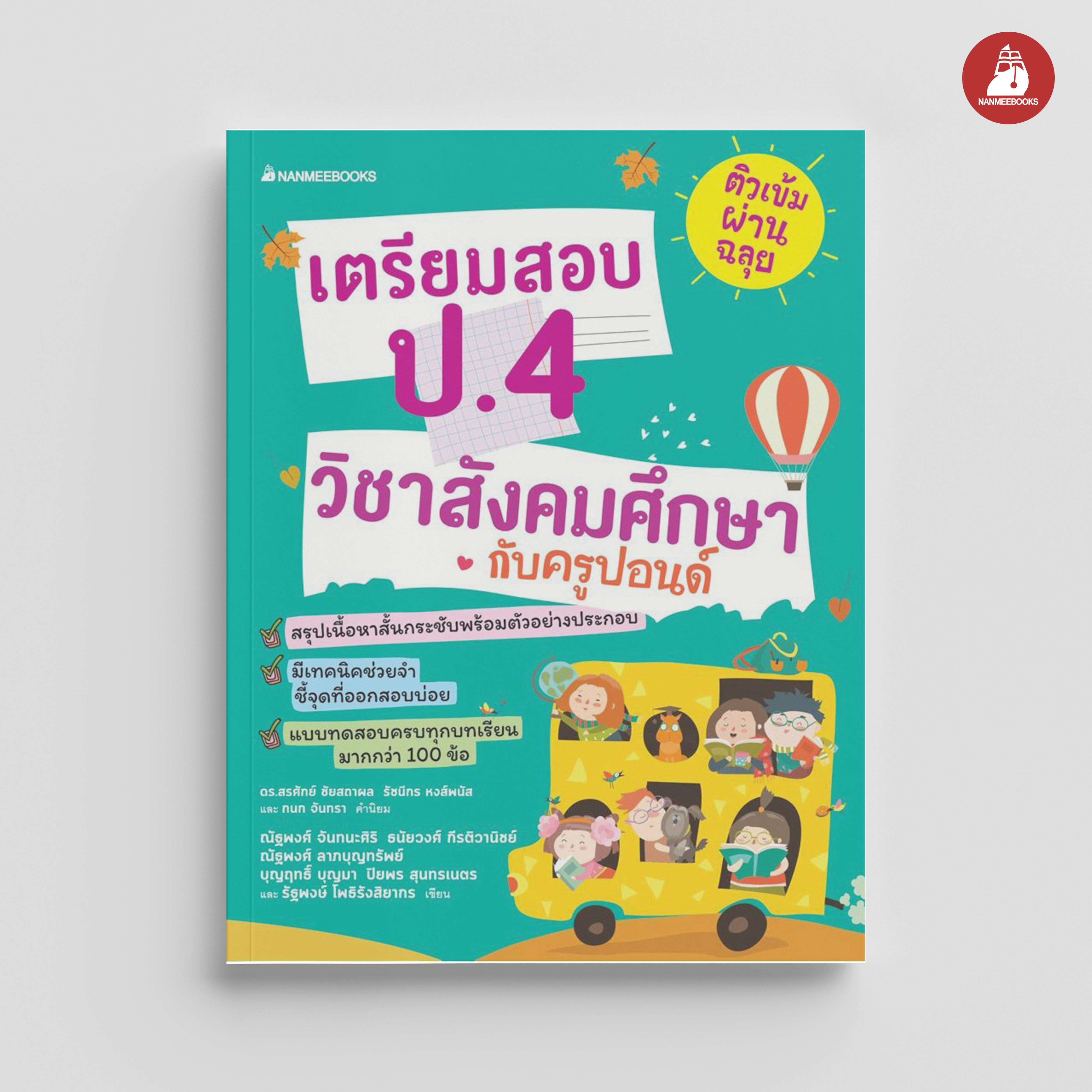 NANMEEBOOKS หนังสือ เตรียมสอบ ป.4 วิชาสังคมศึกษากับครูปอนด์