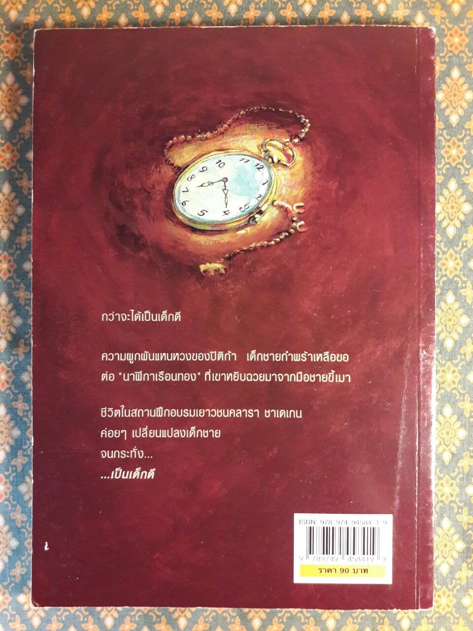 กว่าจะได้เป็นเด็กดี