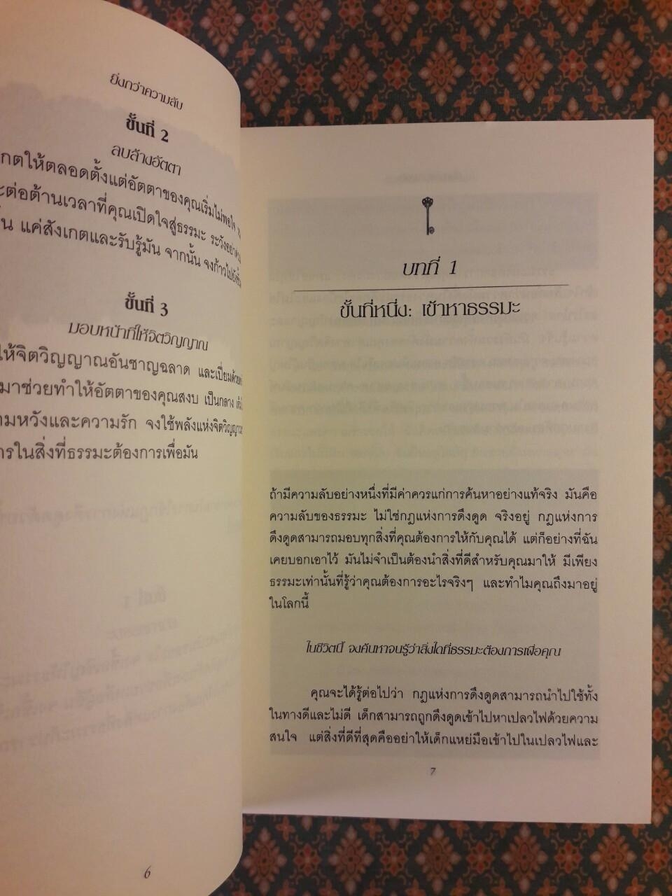 ยิ่งกว่าความลับ Beyond the Secret