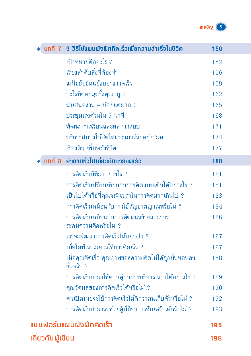 เก่งคิดติดสปีด ! : สูตรลัดเพิ่มพลัง ทักษะการคิด (Thinking Skill) & ฟิตพลังสมอง !