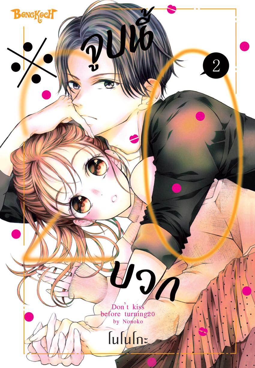 หนังสือการ์ตูนเรื่อง ※จูบนี้ 20 บวก เล่ม 2