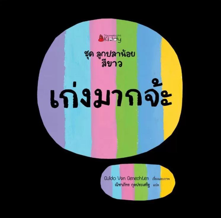 NANMEEBOOKS หนังสือ เก่งมากจ้ะ : ชุด ลูกปลาน้อยสีขาว นิทาน