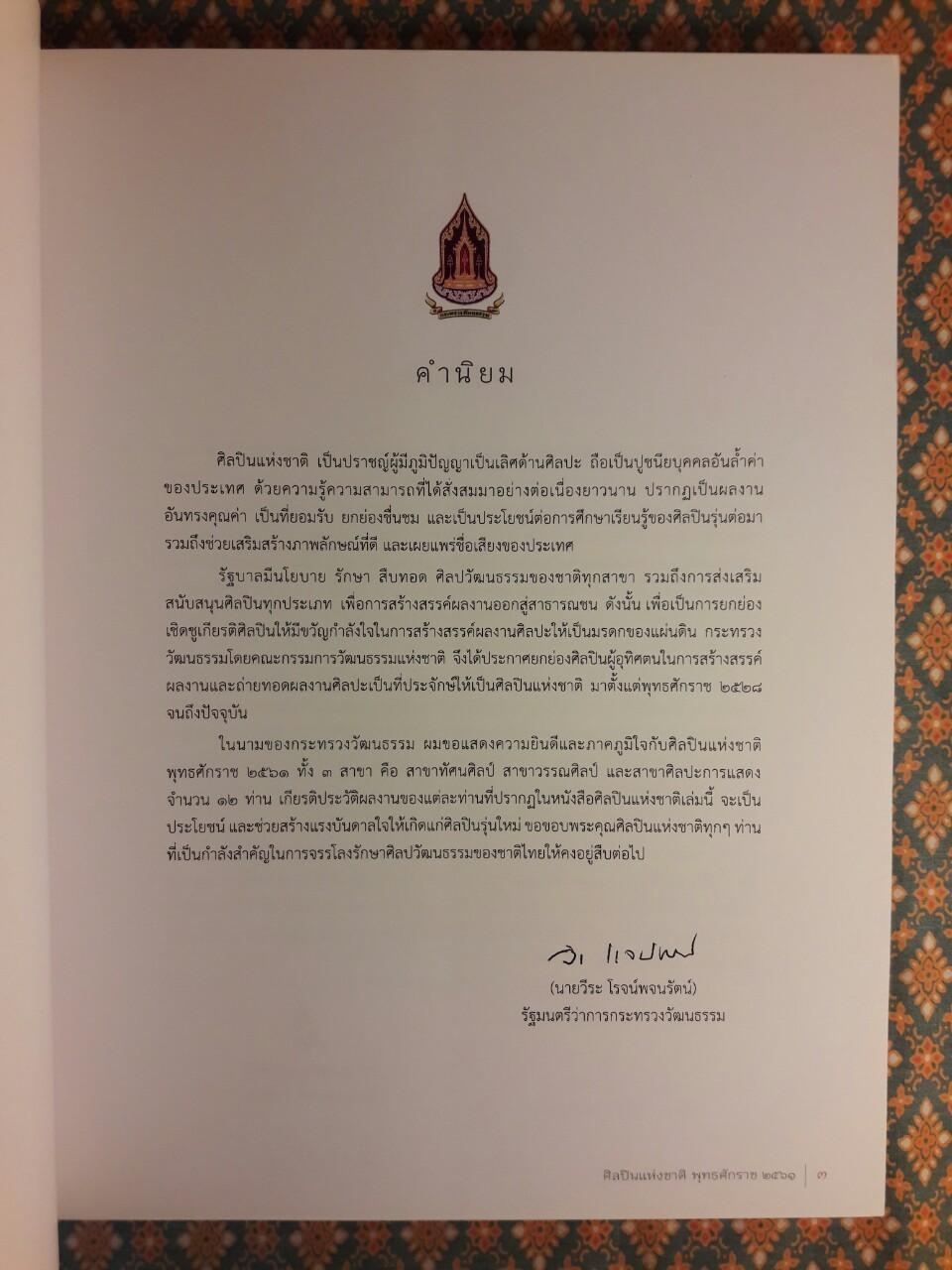 ศิลปินแห่งชาติ พุทธศักราช 2561