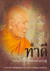 หนังสือ ทำดี (หลวงพ่อปัญญานันทภิกขุ)