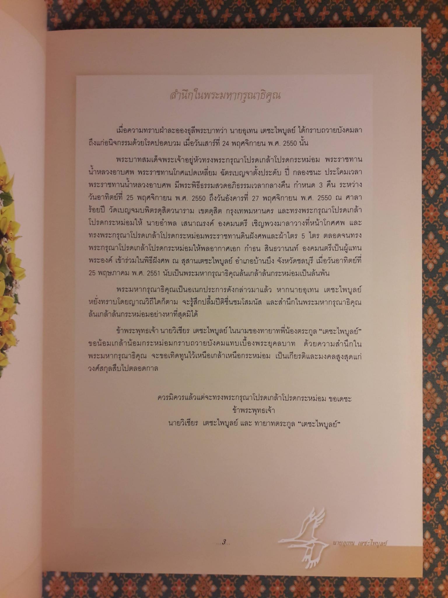 อนุสรณ์งานพระราชทานดินฝังศพ นายอุเทน เตชะไพบูลย์