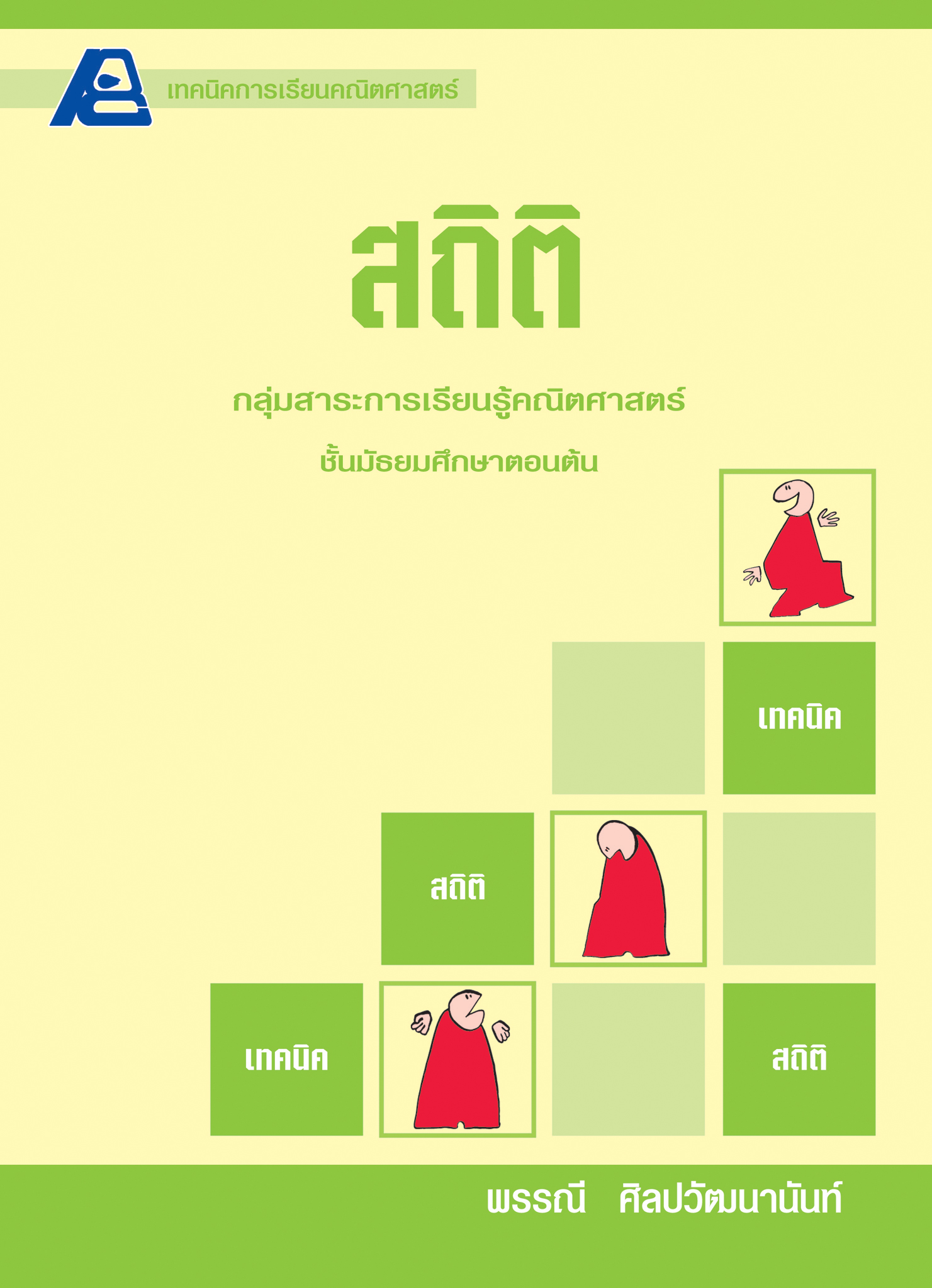 เทคนิคการเรียนคณิตศาสตร์ ม.ต้น สถิติ