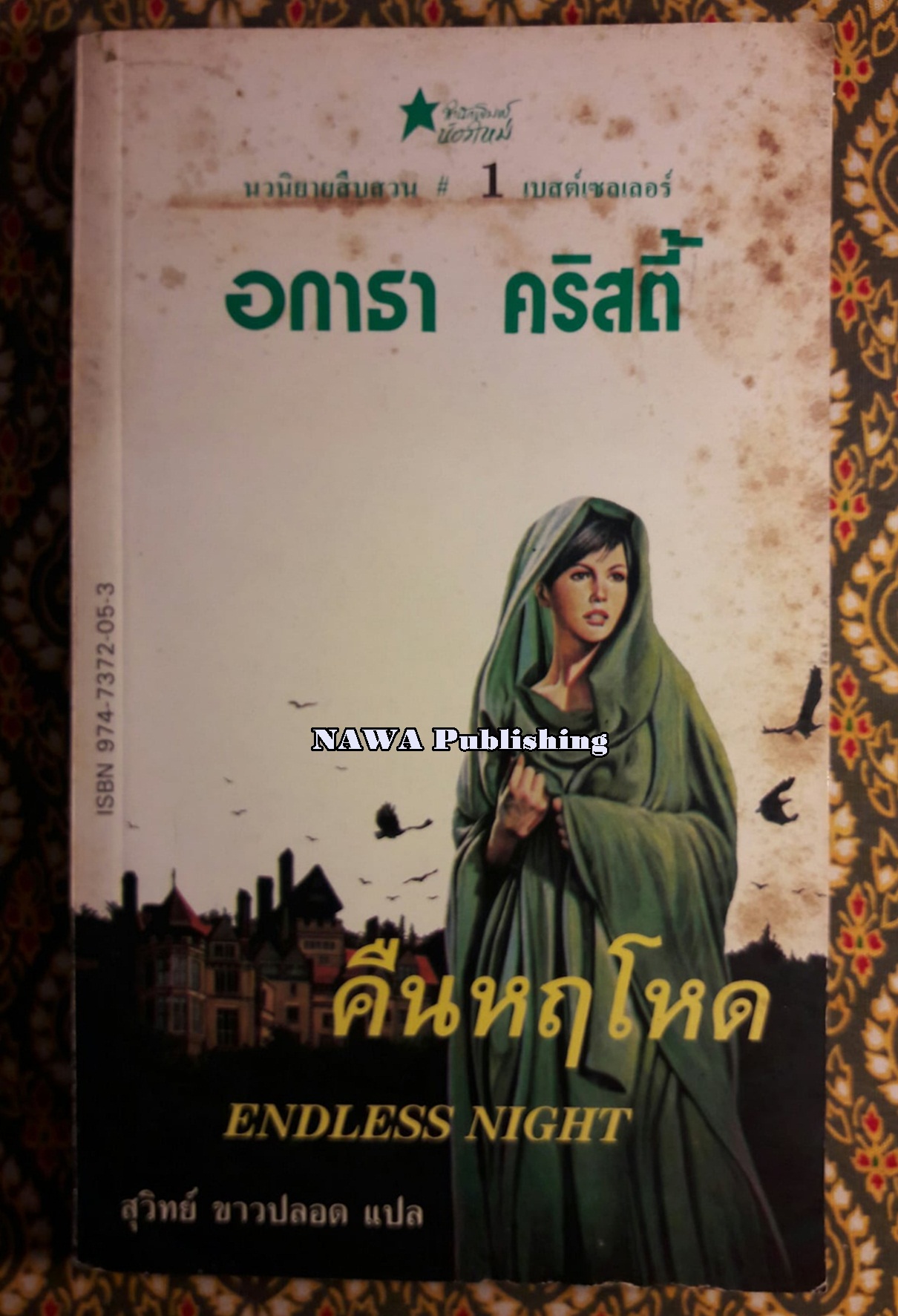คืนหฤโหด ENDLESS NIGHT