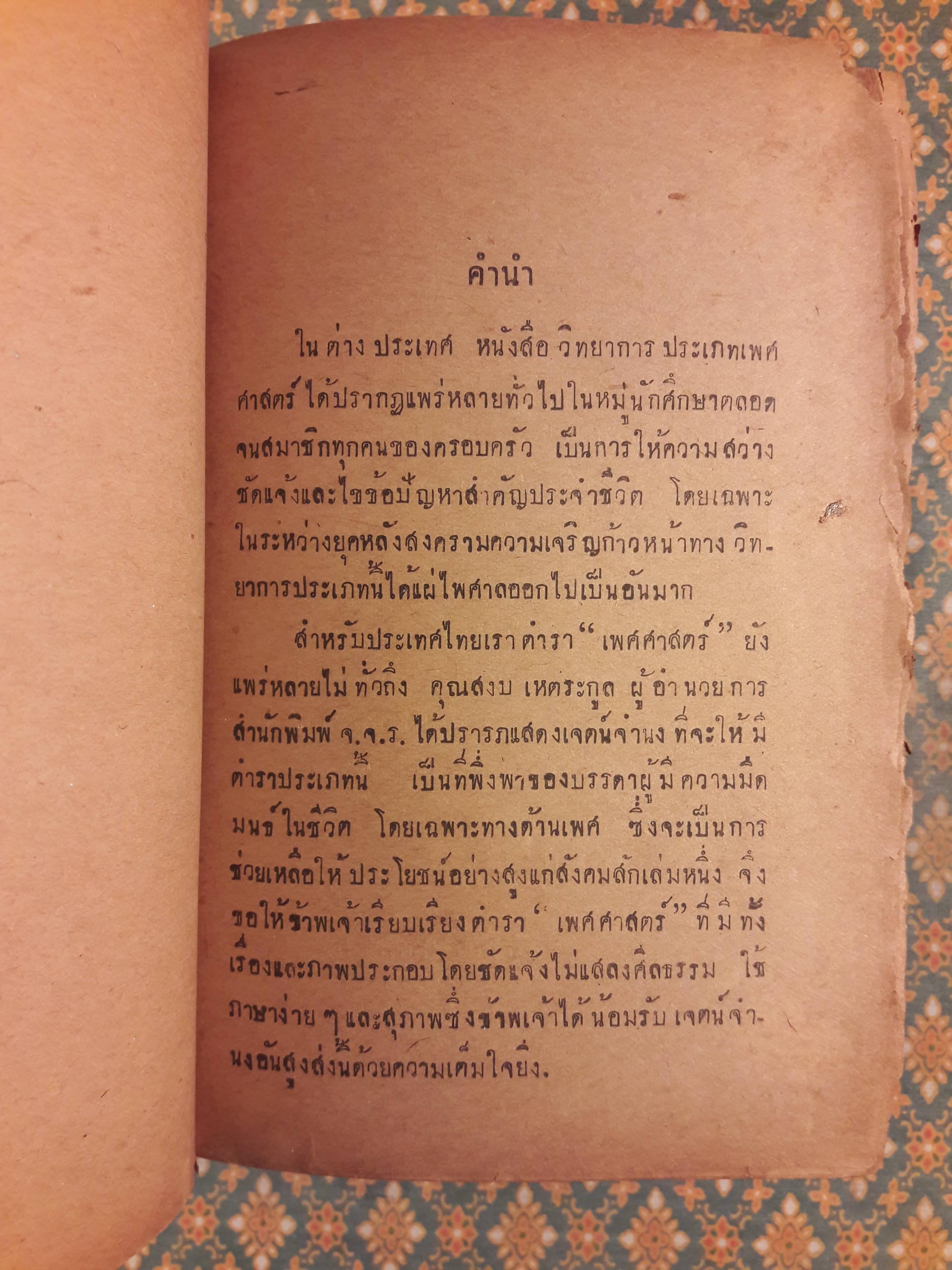 เพศศาสตร์ Encyclopedia of Sexual Knowledge