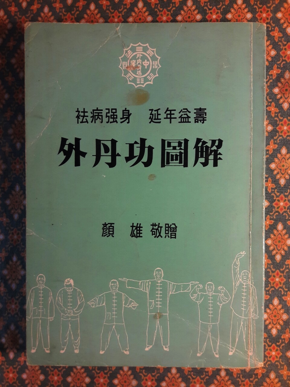 ตำราฝึกซ้อมจิตยุทธ “หว้ายตันกง” สองภาษา ไทย-จีน