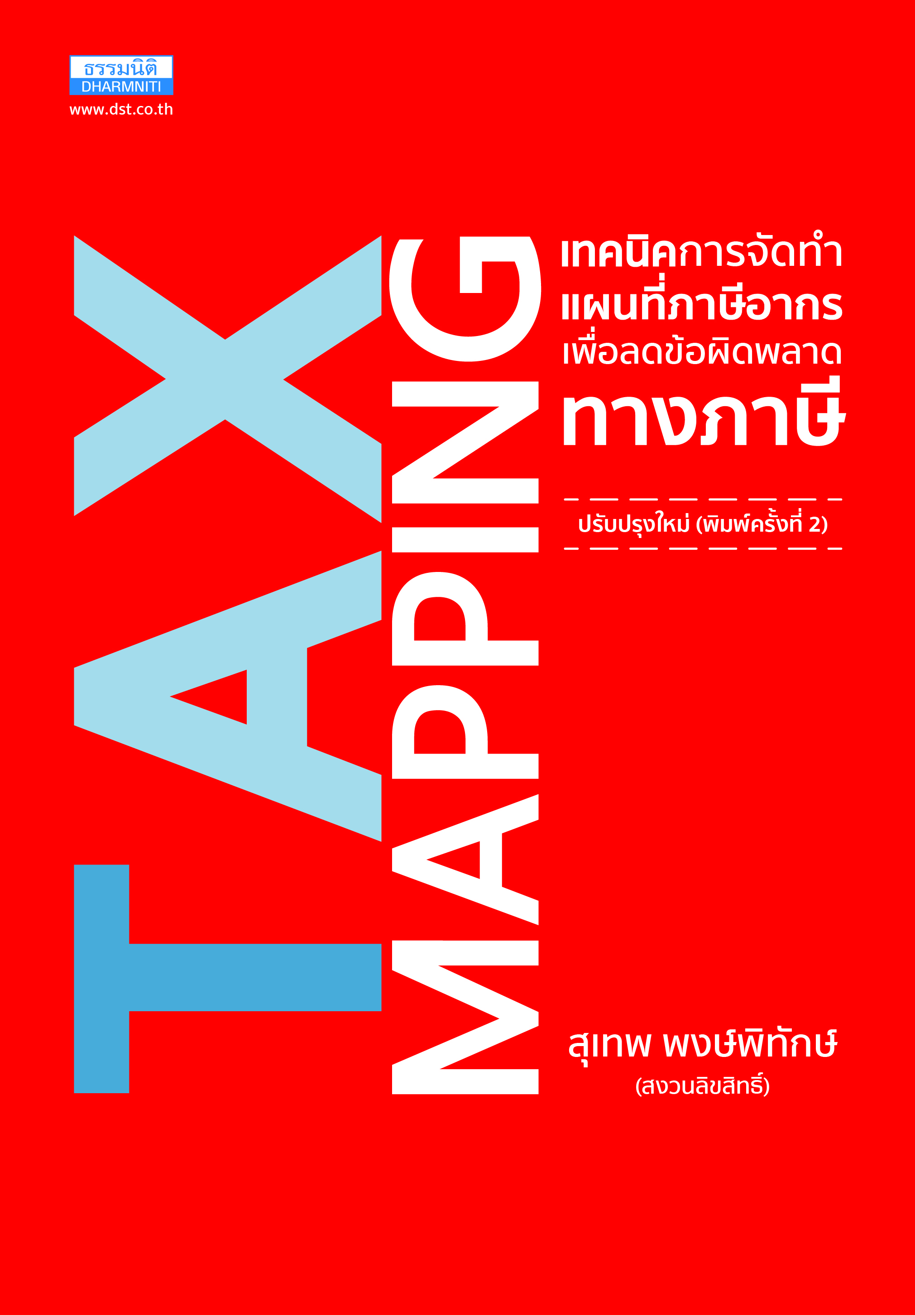 Expernet หนังสือ Tax Mapping การจัดทำแผนที่ทางภาษี #ธรรมนิติ