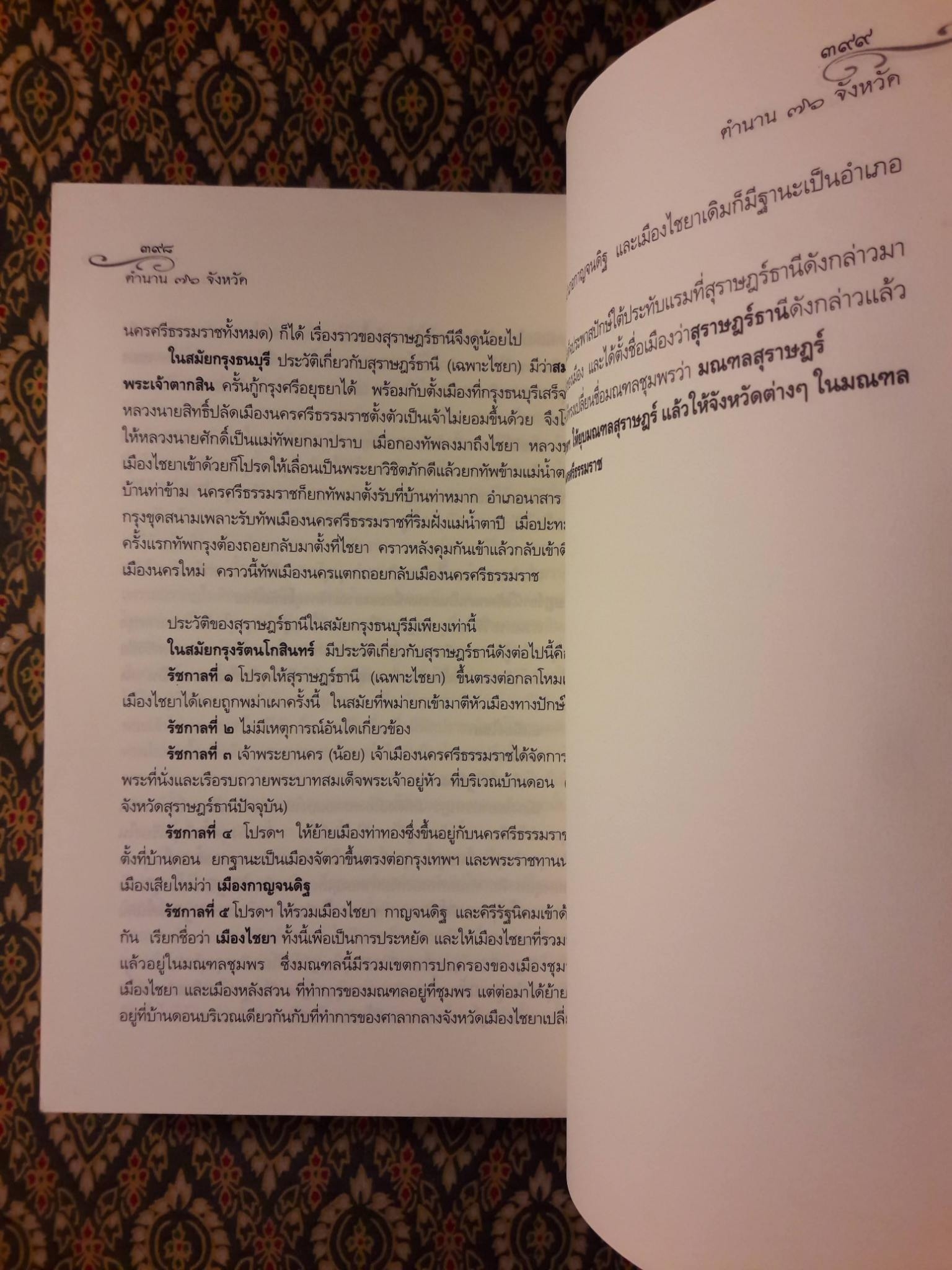 ตำนาน 76 จังหวัด เจาะลึกความเป็นมาประวัติศาสตร์ไทย