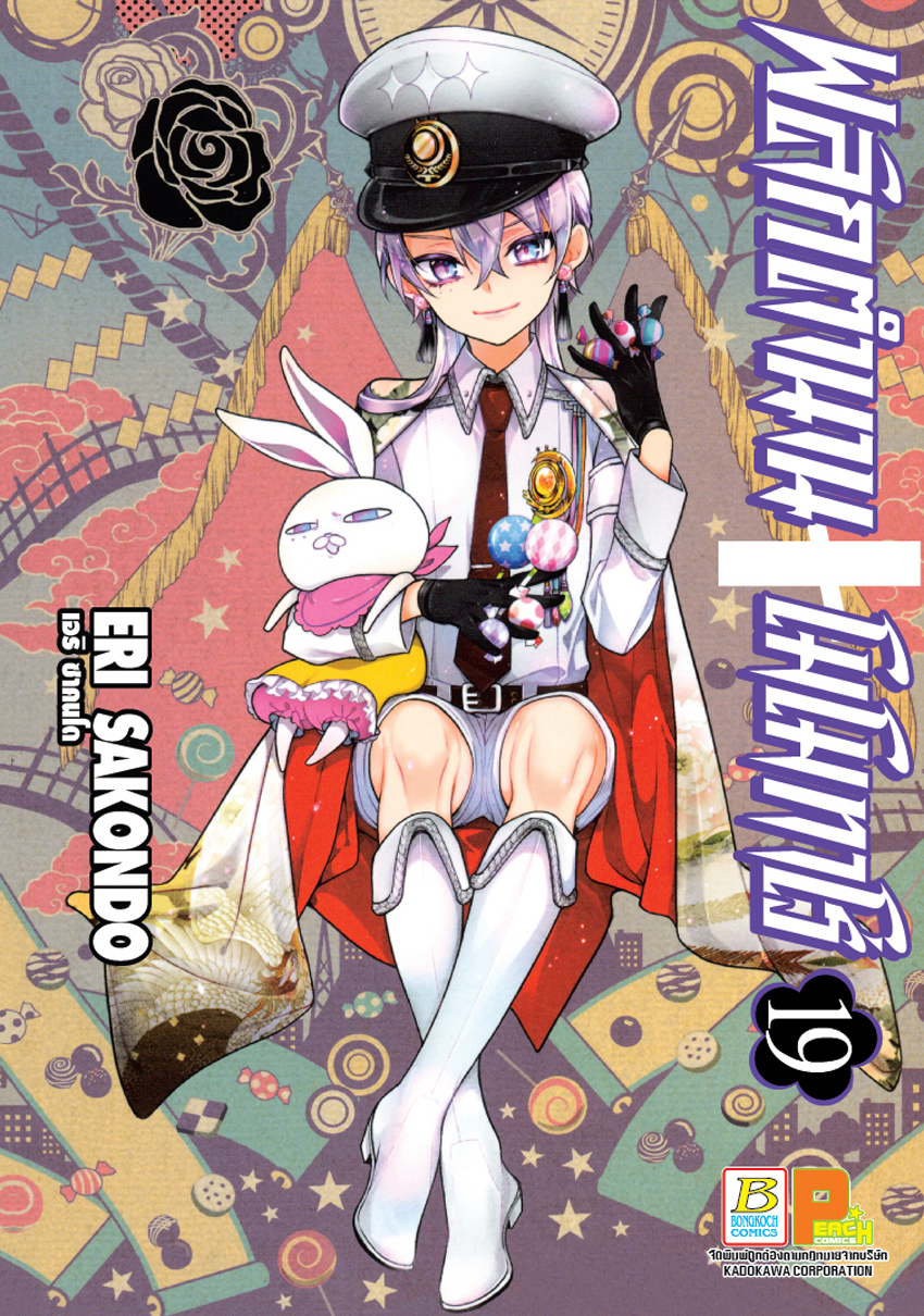 หนังสือการ์ตูนเรื่อง พลิกตำนานโมโมทาโร่ เล่ม 19