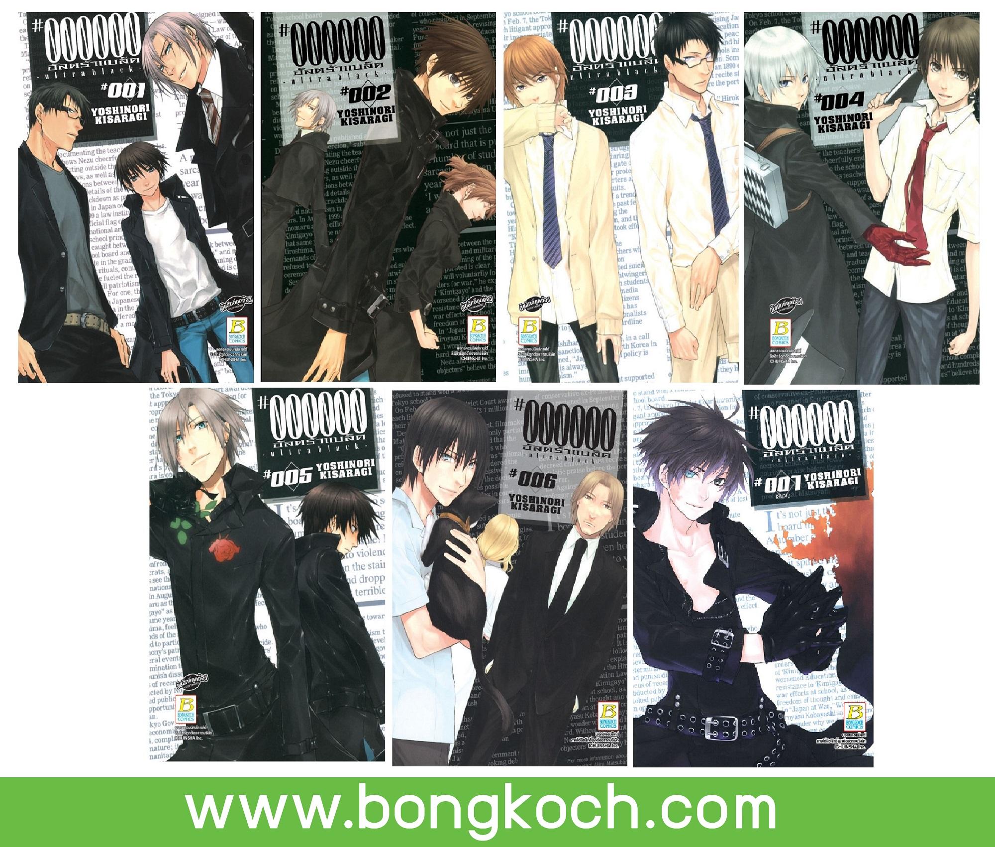 ชื่อหนังสือ #000000 ultra black อัลตร้าแบล็ค เล่ม 1-7 (จบ) ประเภท การ์ตูน ญี่ปุ่น บงกช bongkoch