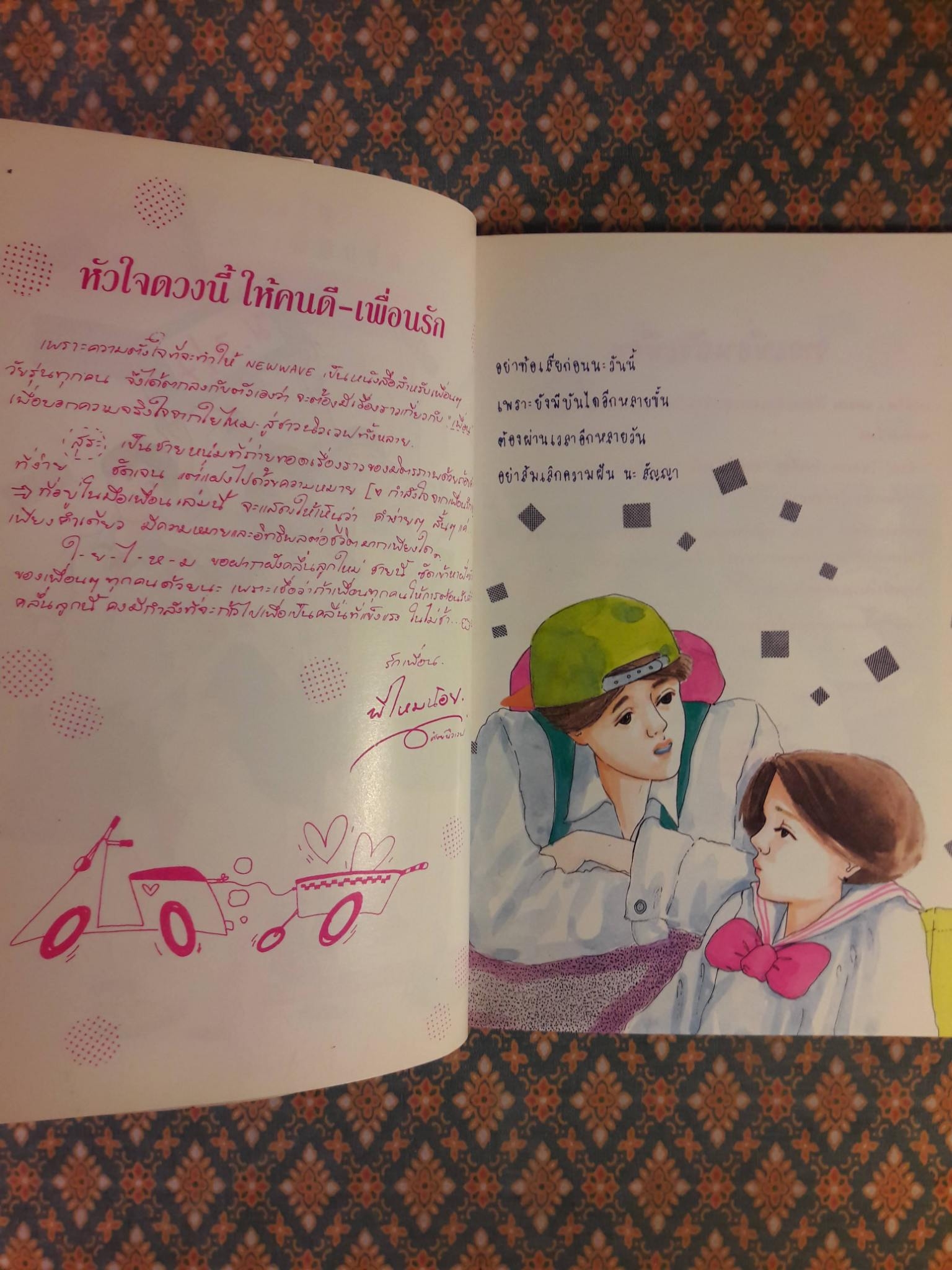 กำลังใจจากเพื่อนรัก