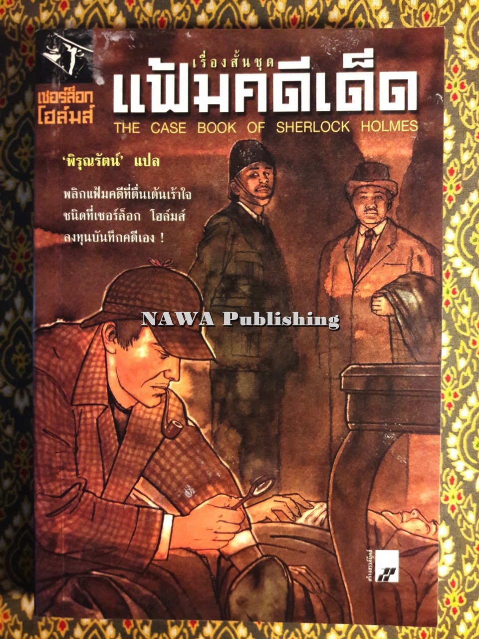 อมตะนิยายชุด เชอร์ล็อก โฮลมส์ Sherlock Holmes (9 เล่ม/ชุด) “บ็อกเซ็ต”