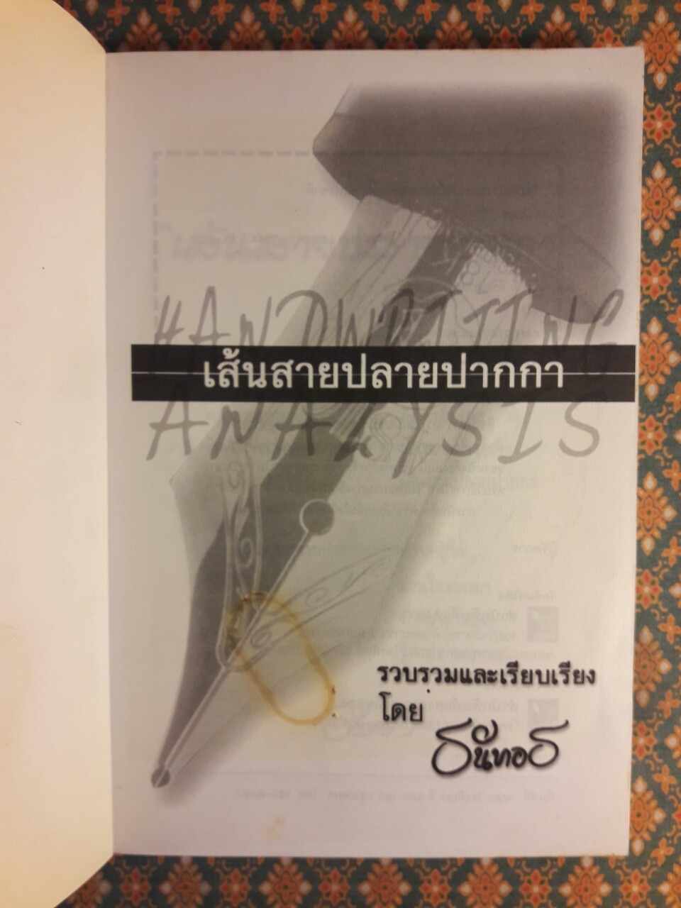 คู่มืออ่านลายเซ็นเส้นสายปลายปากกา