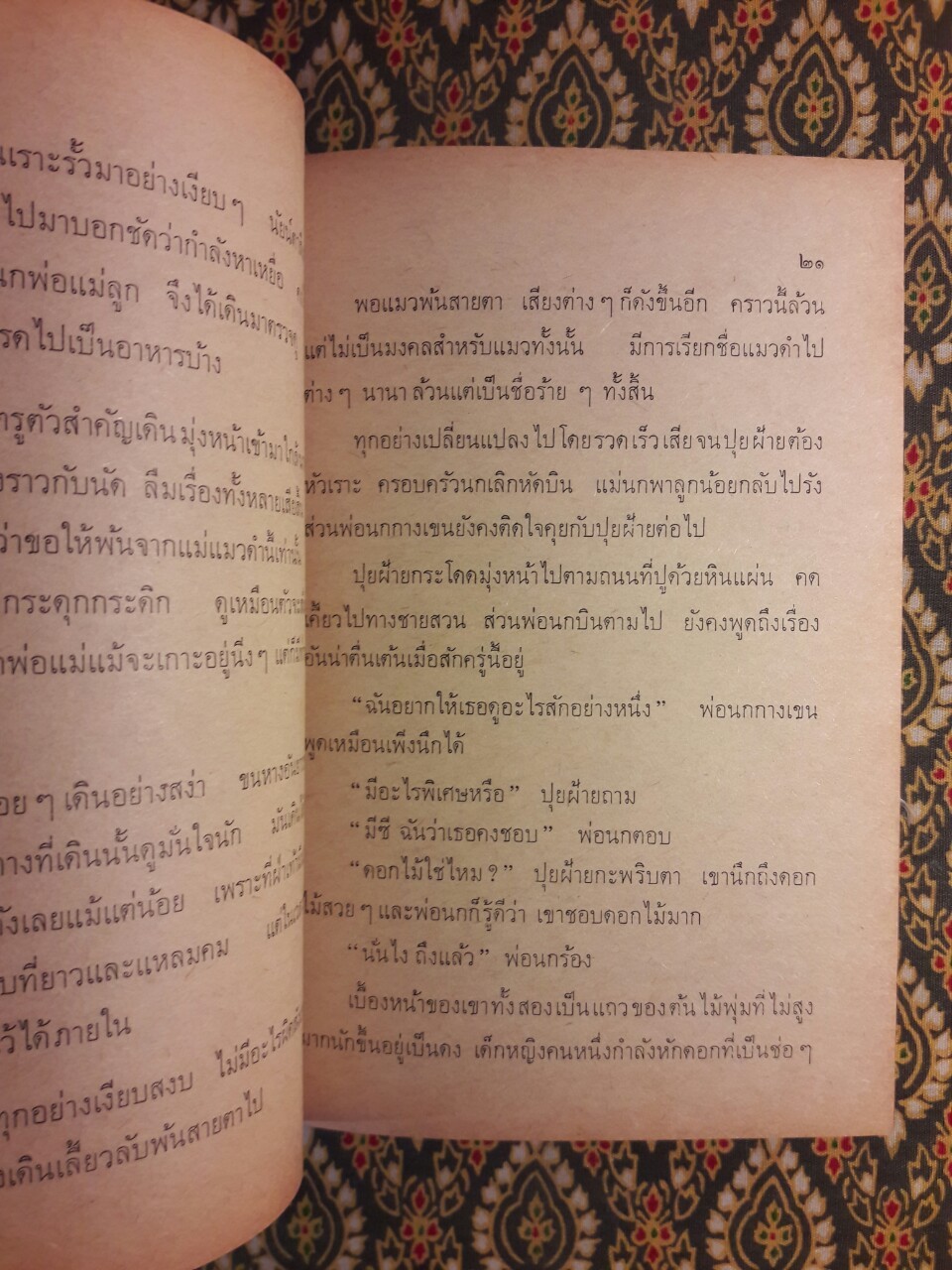 เมื่อดอกไม้บาน