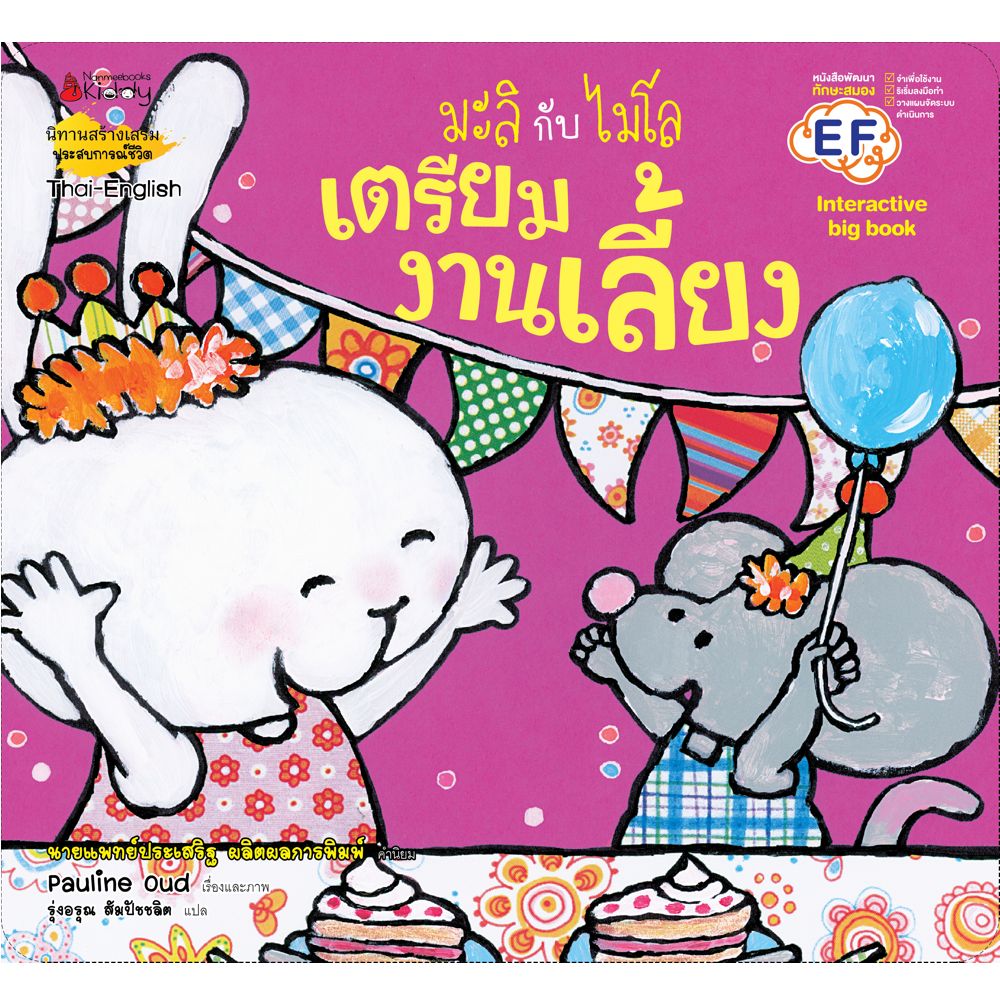 NANMEEBOOKS หนังสือ Big Book เตรียมงานเลี้ยง : ชุด มะลิกับไมโล นิทาน