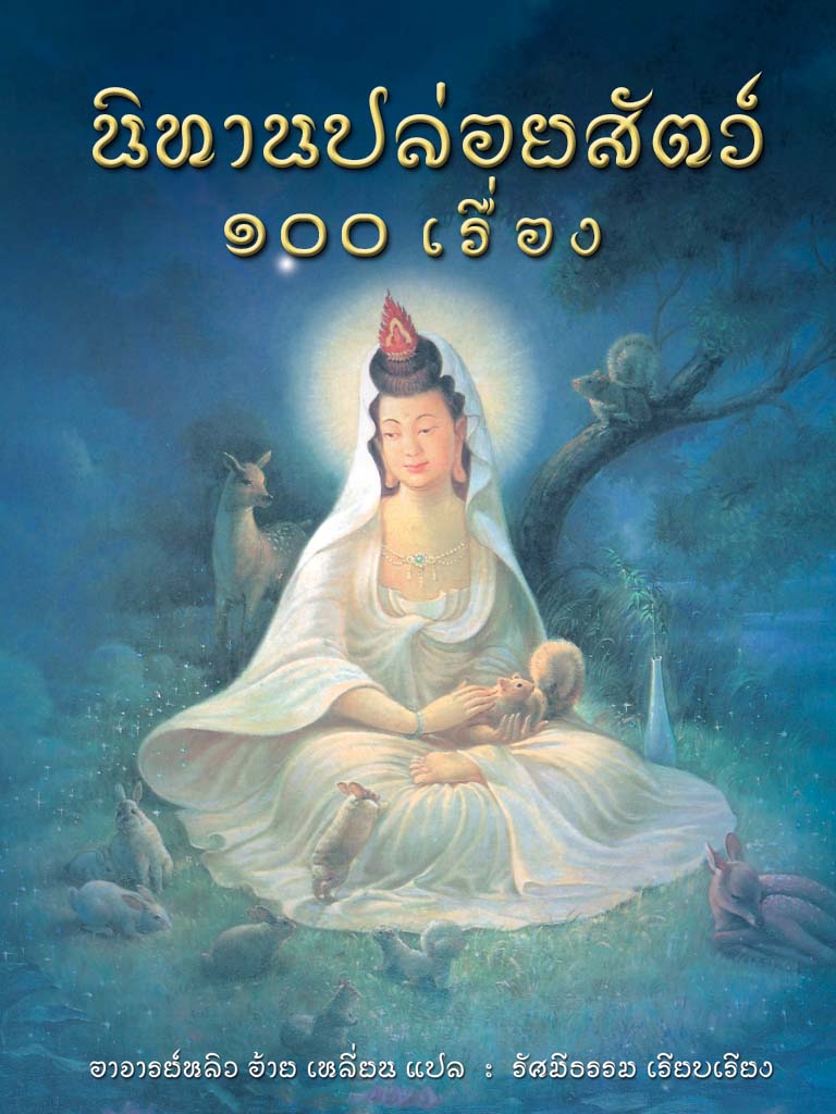 หนังสือ นิทานปล่อยสัตว์ 100 เรื่อง ปกแข็ง