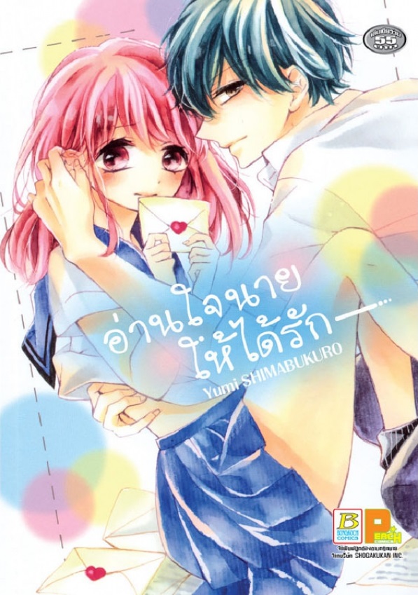 อ่านใจนายให้ได้รัก (เล่มเดียวจบ)