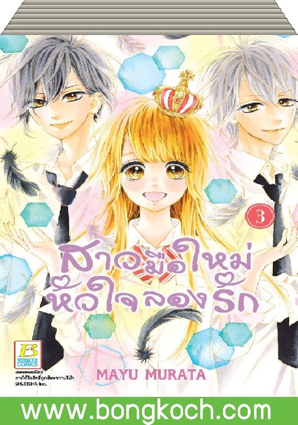 ชื่อหนังสือการ์ตูนญี่ปุ่น เรื่อง สาวมือใหม่ หัวใจลองรัก เล่ม 1-3 (จบ) ประเภท การ์ตูน ญี่ปุ่น บงกช Bongkoch