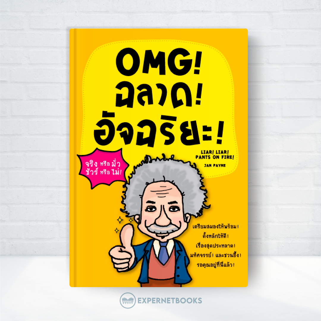 Expernet หนังสือ OMG ! ฉลาด! อัจฉริยะ!