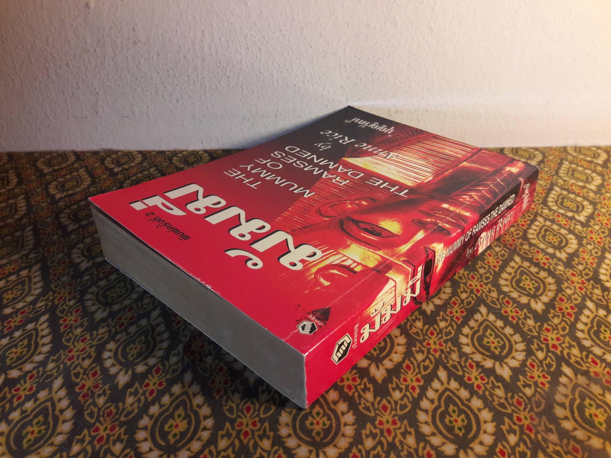 มัมมี่ The Mummy of Ramses The Damned