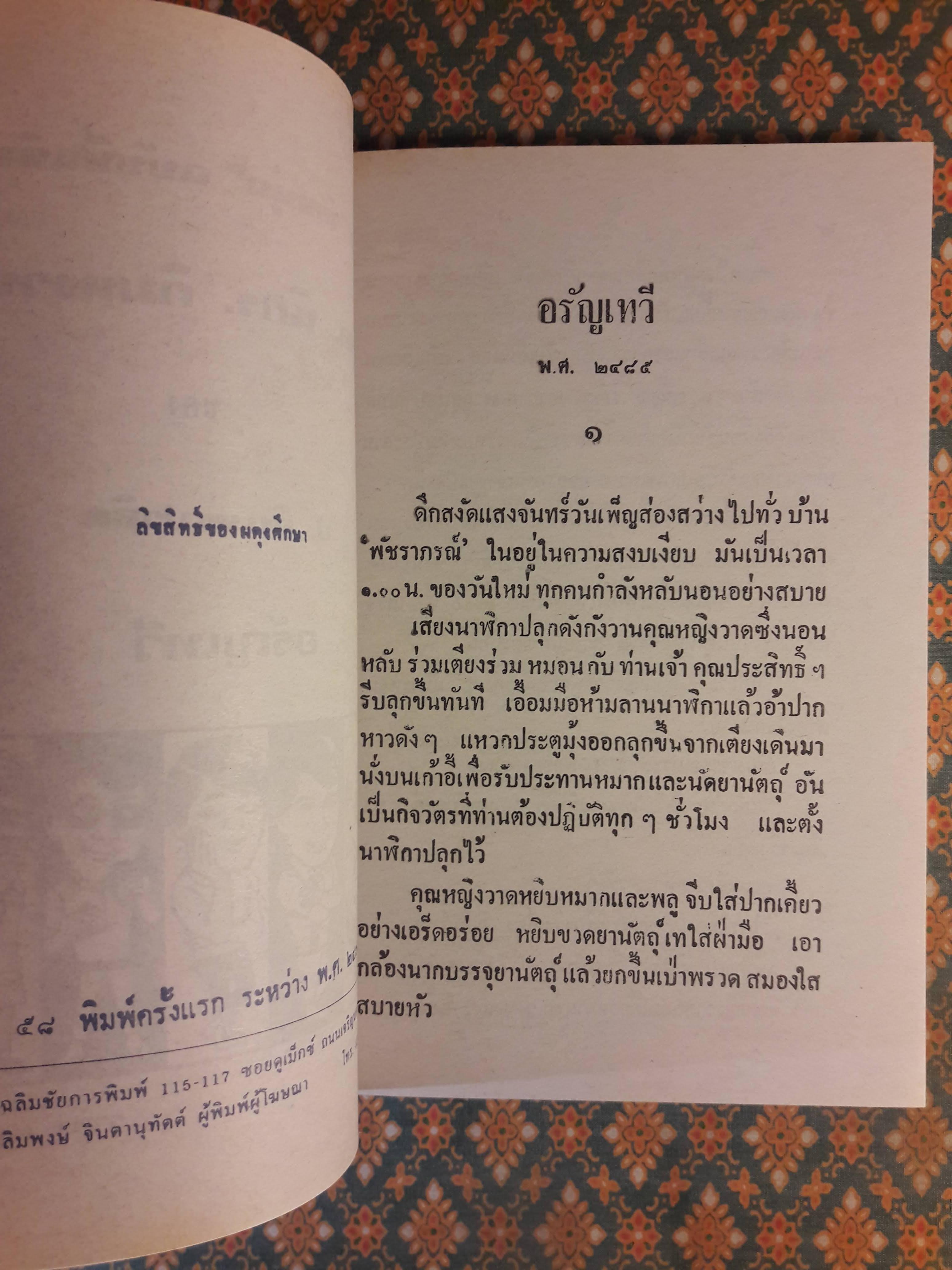 พล นิกร กิมหงวน ชุดวัยหนุ่ม ตอนอรัญเทวี “หนังสือดี 100 เล่มที่คนไทยควรอ่าน”