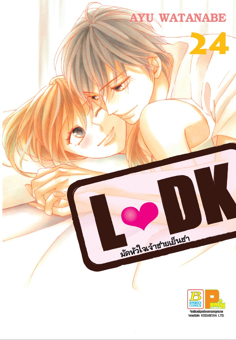 หนังสือการ์ตูนญี่ปุ่น เรื่อง L DK มัดหัวใจเจ้าชายเย็นชา เล่ม 24 (เล่มจบ)