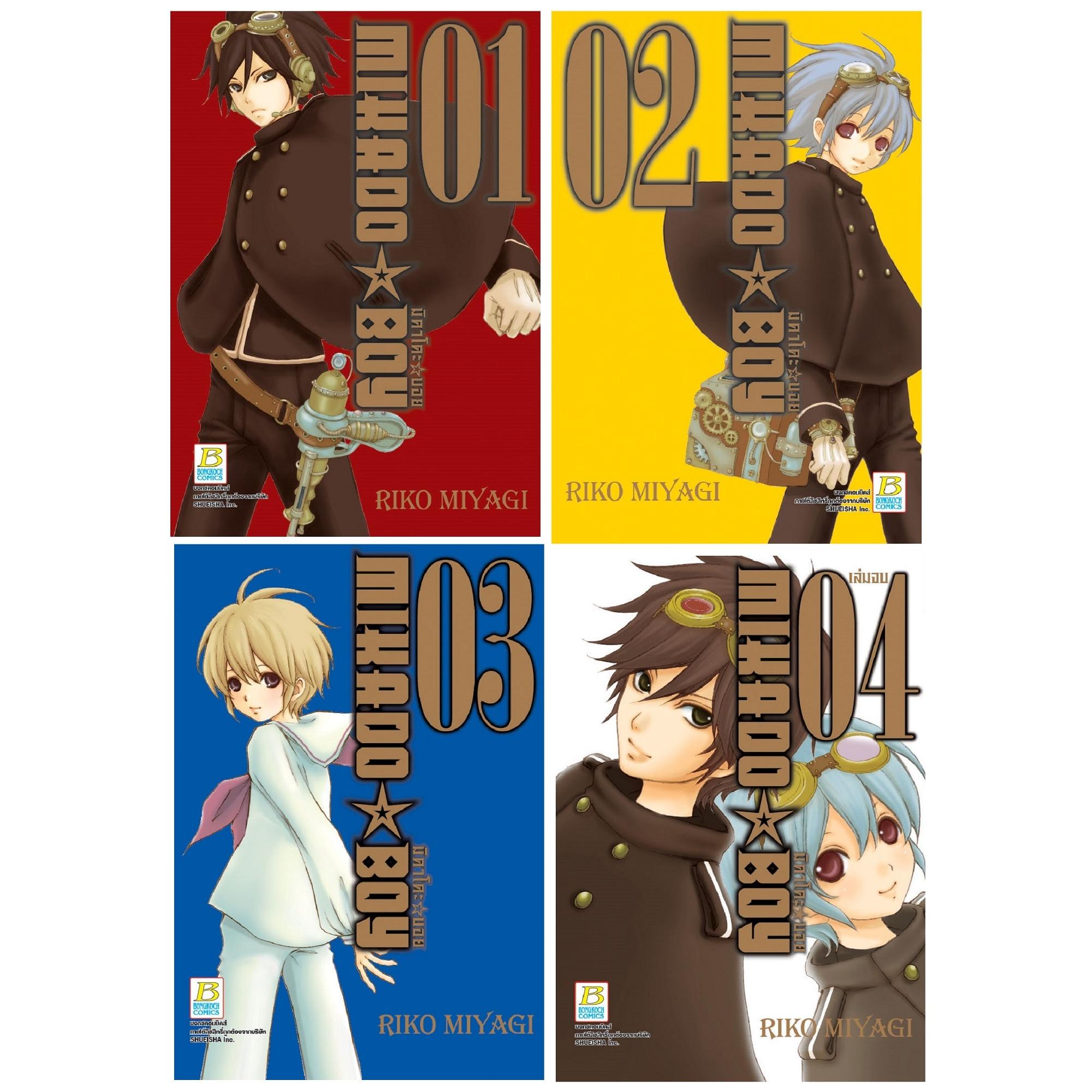ชื่อหนังสือ MIKADO ☆ BOY มิคาโดะ ☆ บอย (เล่ม 1-4 จบ) ประเภท การ์ตูน ญี่ปุ่น บงกช bongkoch *ราคานี้ รวมค่าจัดส่งแล้ว*
