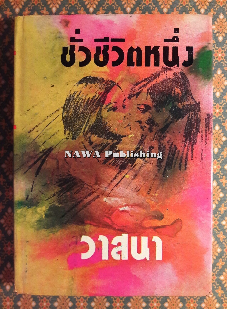ชั่วชีวิตหนึ่ง
