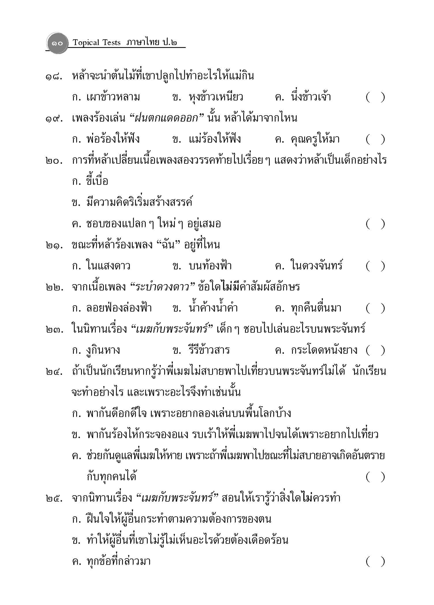 Topical Tests ภาษาไทย 2