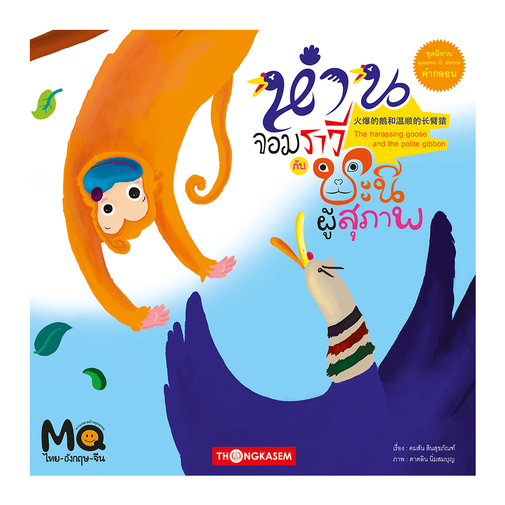 ห่านจอมราวีกับชะนีผู้สุภาพ (นิทาน 3 ภาษา ไทย จีน อังกฤษ)