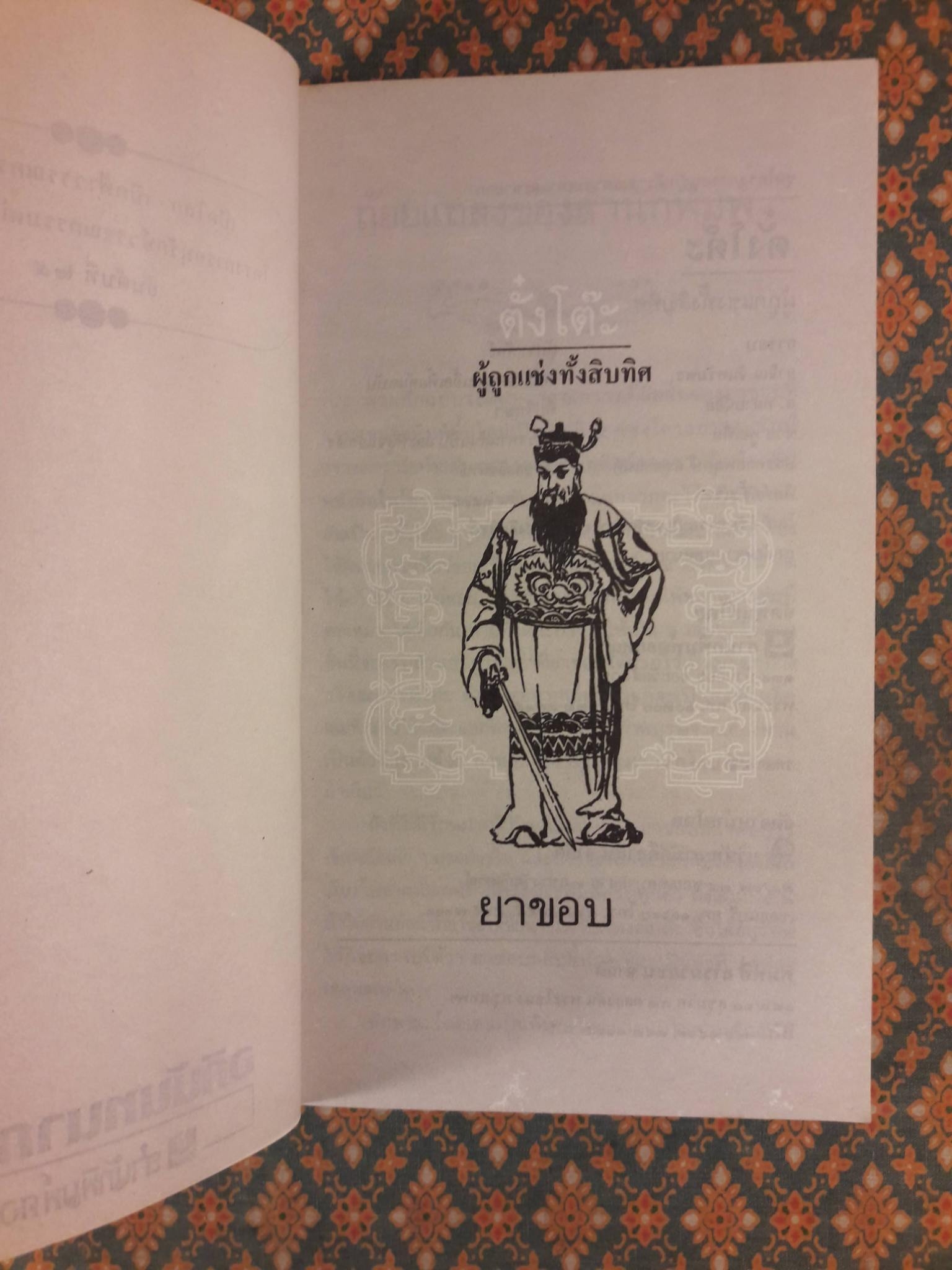 สามก๊กฉบับวณิพก ตั๋งโต๊ะ ผู้ถูกแช่งทั้งสิบทิศ