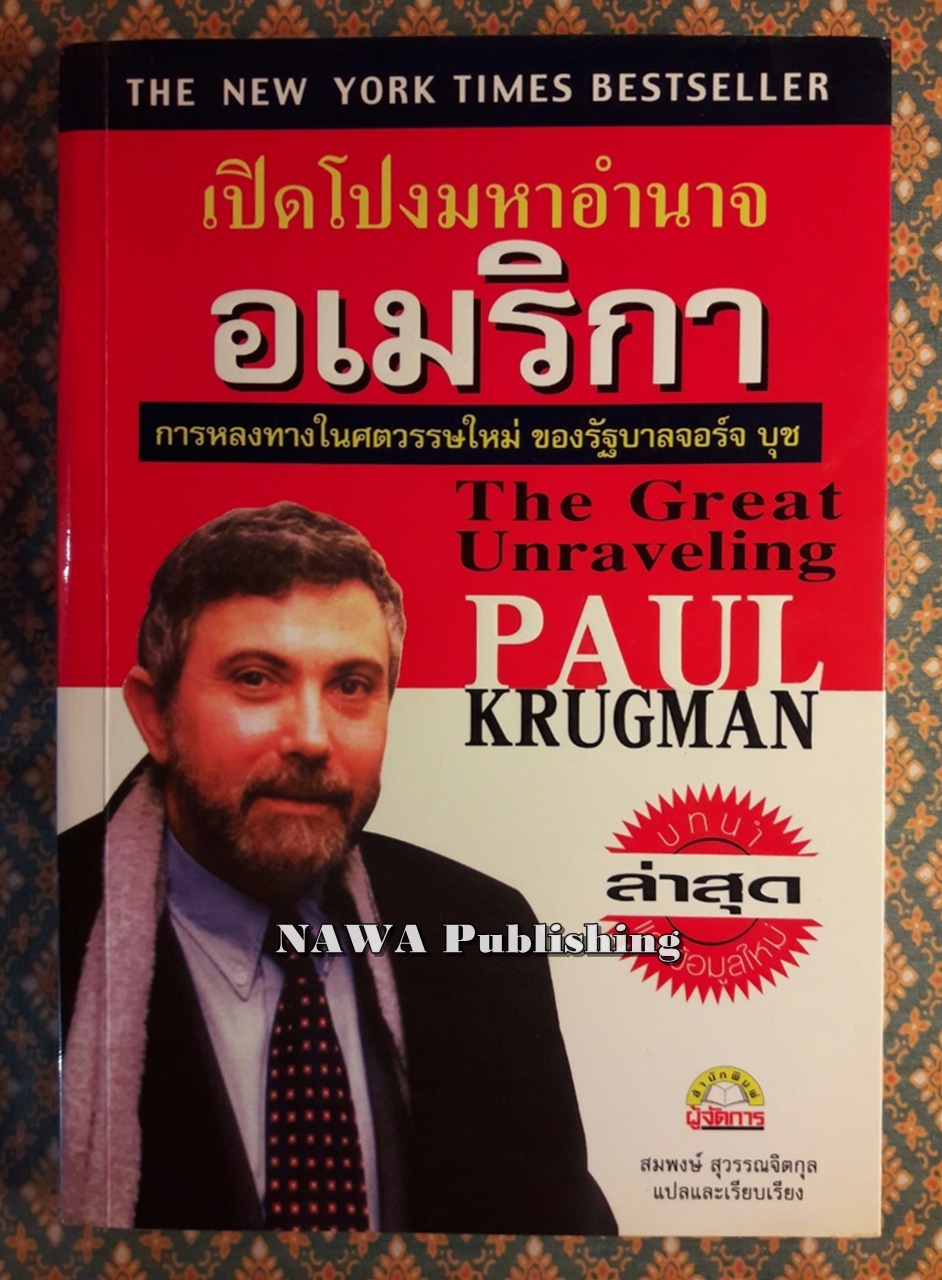 เปิดโปงมหาอำนาจอเมริกา