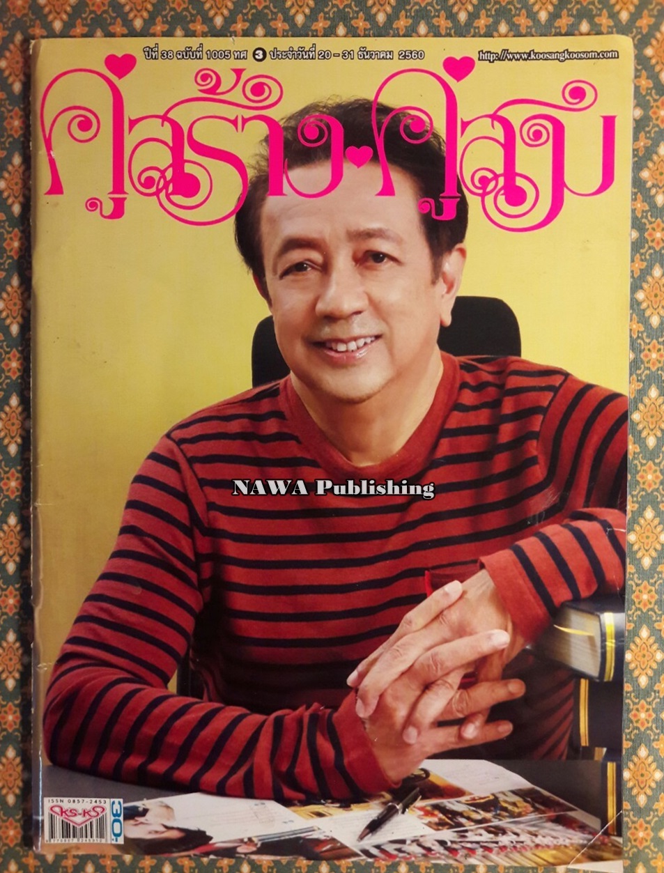 คู่สร้างคู่สม ปีที่ 38 ฉบับที่ 1005 ทศ 3 ประจำวันที่ 20 – 31 ธันวาคม 2560 “ฉบับสุดท้าย”