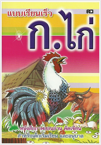 แบบเรียนเร็ว ก.ไก่ (ปรู๊ฟ) - คละปก