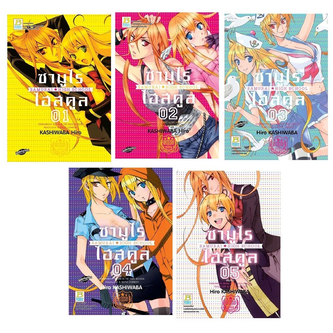 ชื่อหนังสือ ซามูไร ไฮสคูล SAMURAI☆HIGH SCHOOL (เล่ม 1-5 จบ)