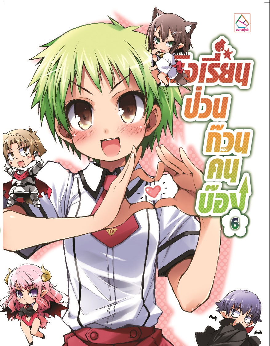 โรงเรียนป่วนก๊วนคนบ๊อง เล่ม 6