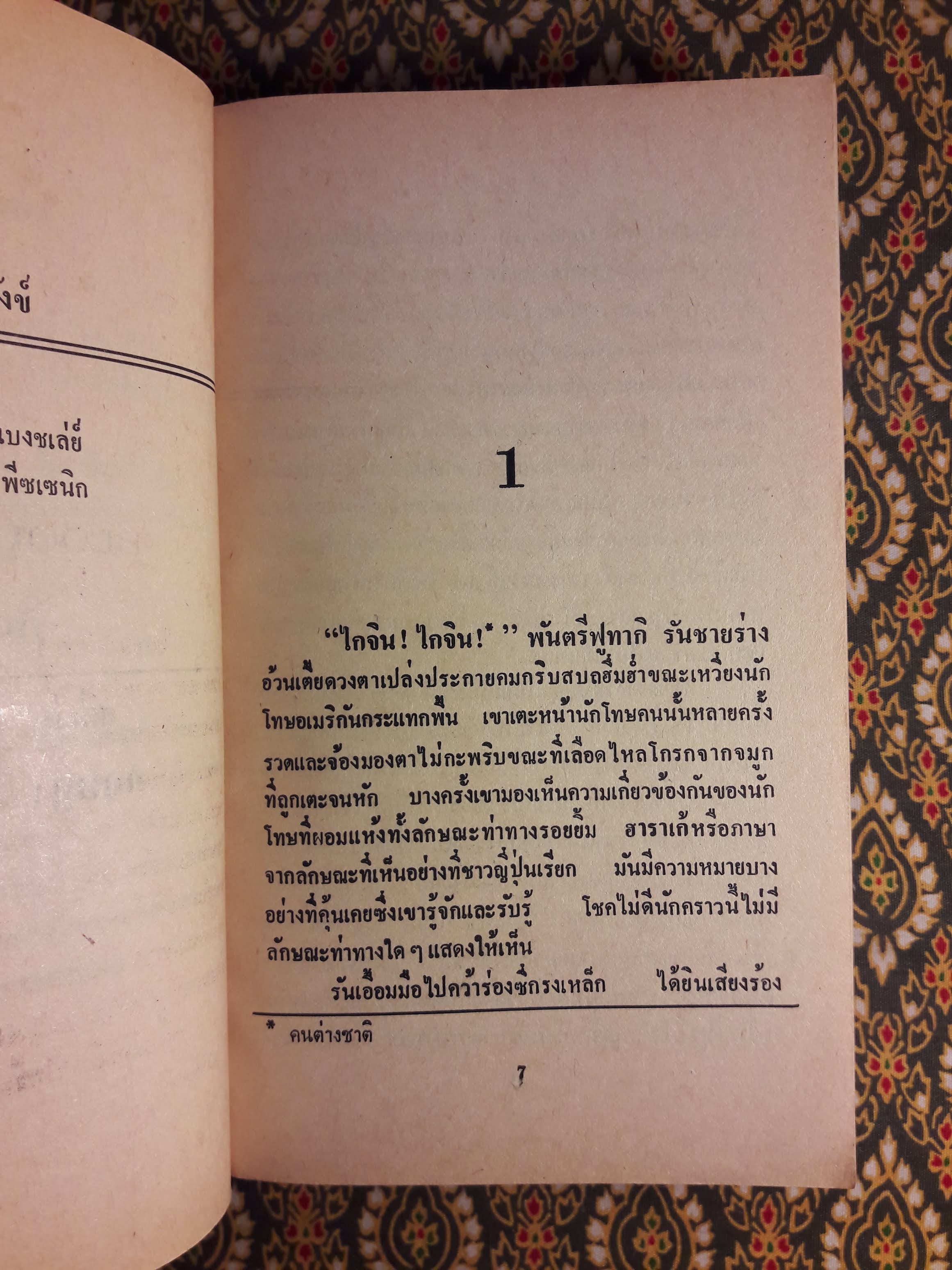 คลั่ง (BLOOD HEAT)