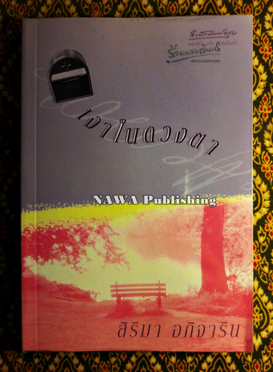 เงาในดวงตา