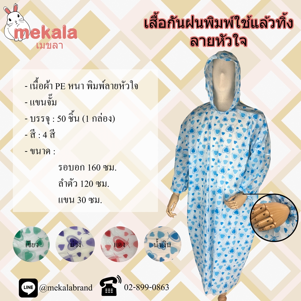 [กล่อง 50ตัว] MEKALA เสื้อฝนใช้แล้วทิ้ง เนื้อทราย หลายลาย คละสี