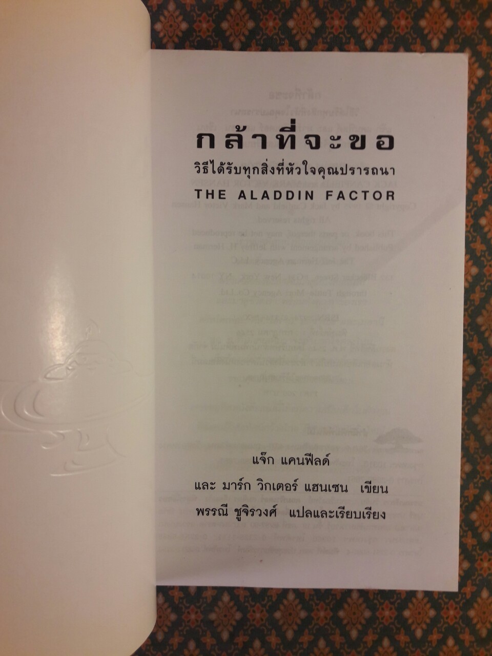 กล้าที่จะขอ THE ALADDIN FACTOR