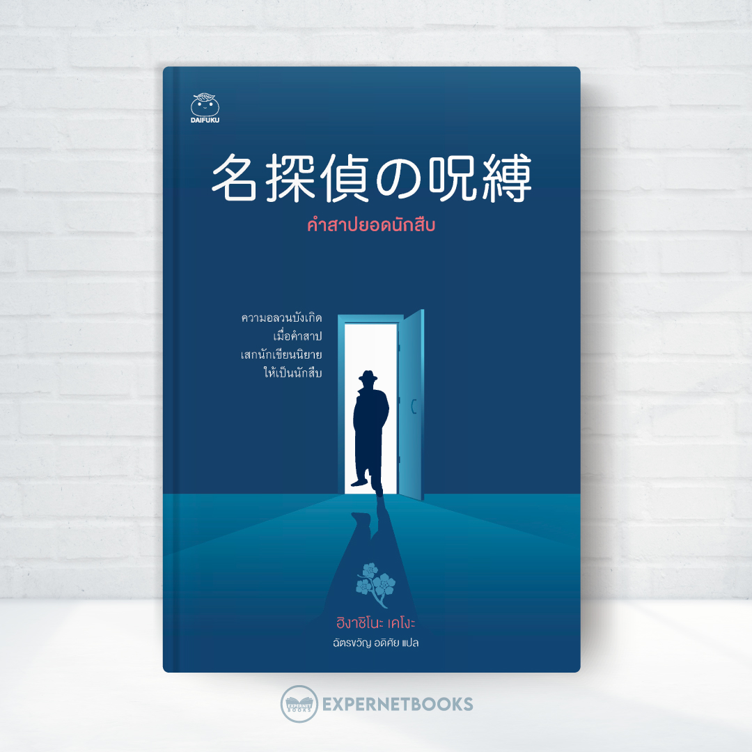 Expernet หนังสือ นิยาย คำสาปยอดนักสืบ #Booktime #Daifuku #ไดฟุกุ