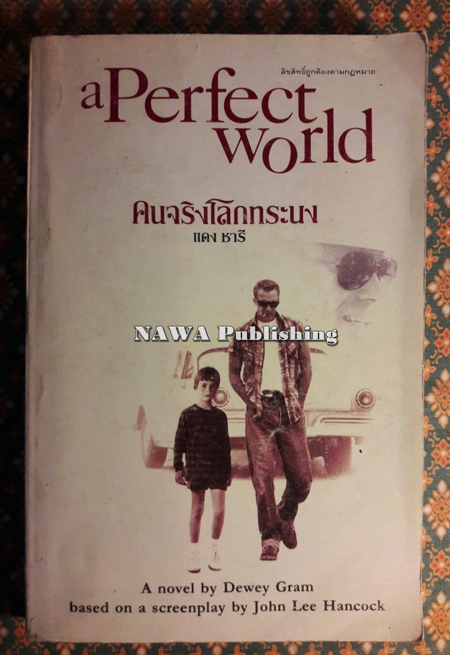 คนจริงโลกทระนง a Perfect World