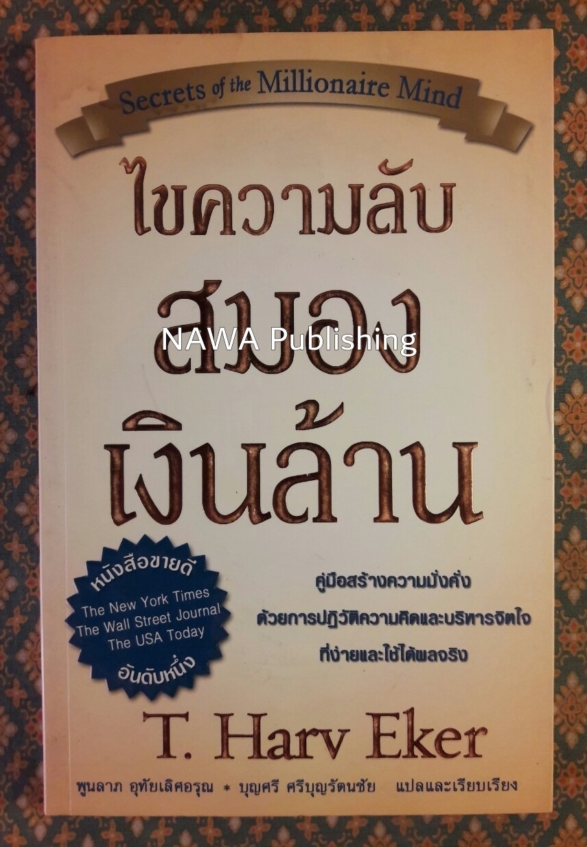 ไขความลับสมองเงินล้าน Secrets of the Millionaire Mind