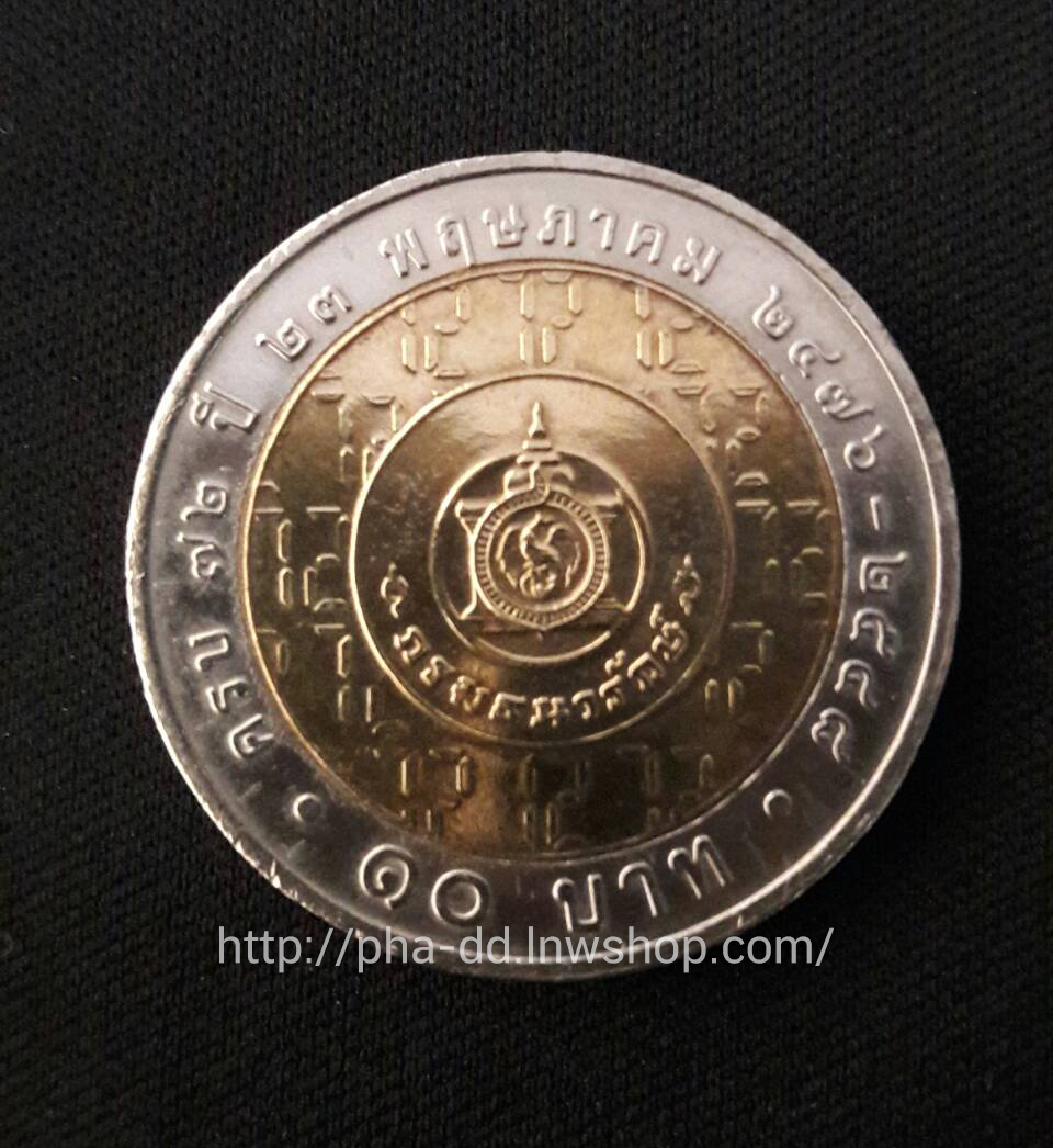 เหรียญกษาปณ์ 10 บาท สองสี ที่ระลึก 72 ปี กรมธนารักษ์ 23 พฤษภาคม-2476-2548
