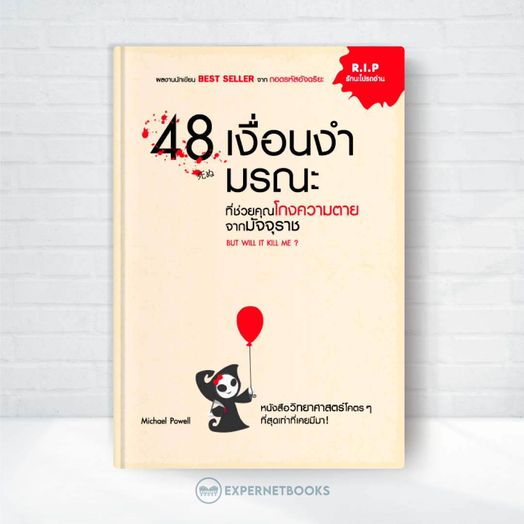 Expernet หนังสือ 48 เงื่อนงำมรณะที่ช่วยคุณโกงความตายจากมัจจุราช